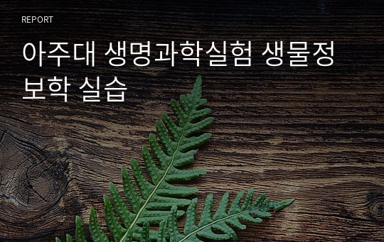 아주대 생명과학실험 생물정보학 실습