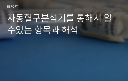 자동혈구분석기를 통해서 알수있는 항목과 해석