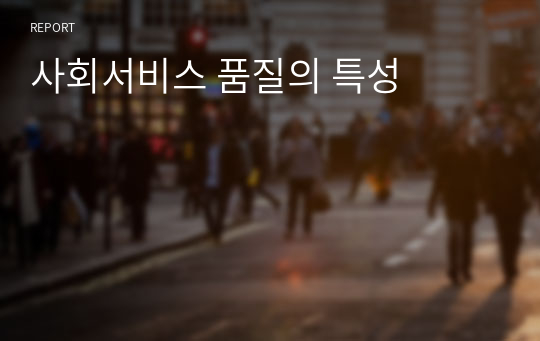 사회서비스 품질의 특성