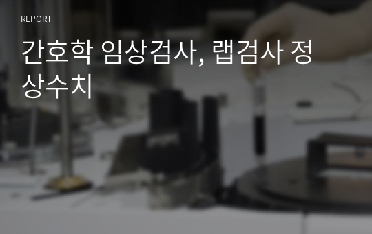 간호학 임상검사, 랩검사 정상수치