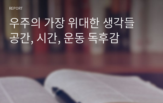 우주의 가장 위대한 생각들 공간, 시간, 운동 독후감