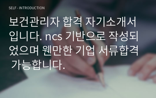 보건관리자 합격 자기소개서입니다. ncs 기반으로 작성되었으며 웬만한 기업 서류합격 가능합니다.