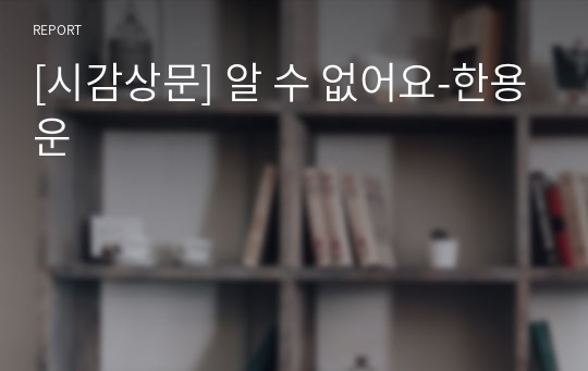 [시감상문] 알 수 없어요-한용운