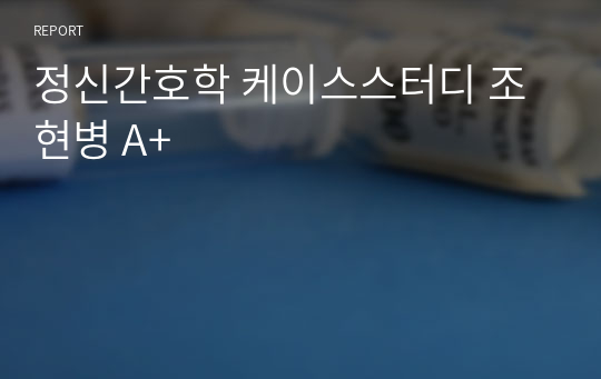 정신간호학 케이스스터디 조현병 A+