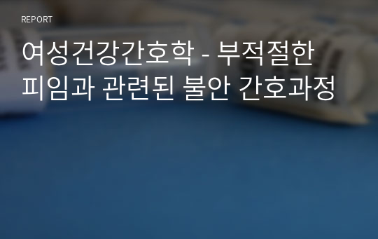 여성건강간호학 - 부적절한 피임과 관련된 불안 간호과정