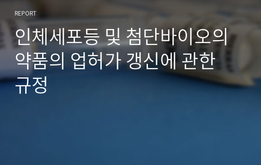 인체세포등 및 첨단바이오의약품의 업허가 갱신에 관한 규정