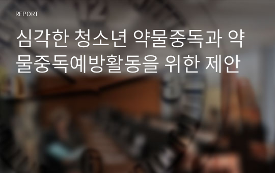 심각한 청소년 약물중독과 약물중독예방활동을 위한 제안