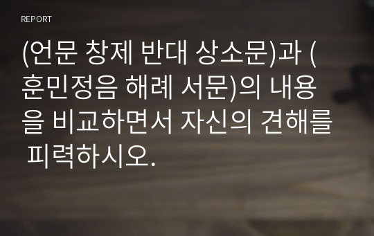 (언문 창제 반대 상소문)과 (훈민정음 해례 서문)의 내용을 비교하면서 자신의 견해를 피력하시오.