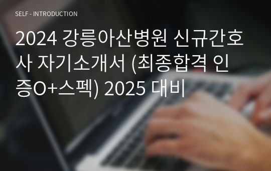 2024 강릉아산병원 신규간호사 자기소개서 (최종합격 인증O+스펙) 2025 대비