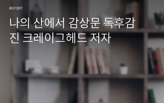 나의 산에서 감상문 독후감 진 크레이그헤드 저자