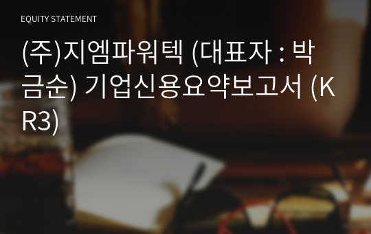 (주)지엠파워텍 기업신용요약보고서 (KR3)