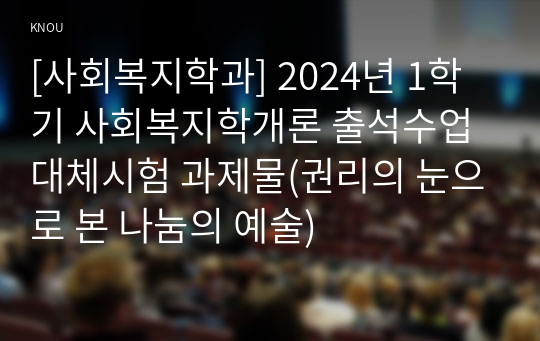 [사회복지학과] 2024년 1학기 사회복지학개론 출석수업대체시험 과제물(권리의 눈으로 본 나눔의 예술)