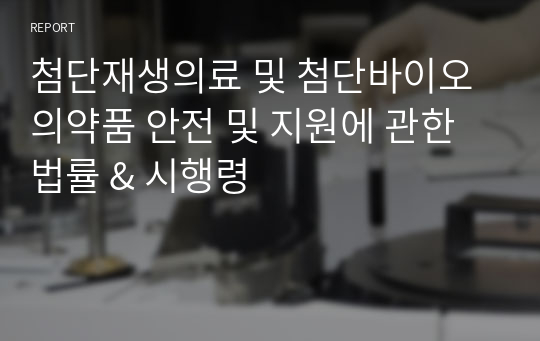 첨단재생의료 및 첨단바이오의약품 안전 및 지원에 관한 법률 &amp; 시행령