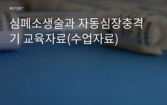 심폐소생술과 자동심장충격기 교육자료(수업자료)