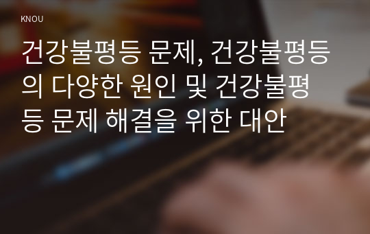 건강불평등 문제, 건강불평등의 다양한 원인 및 건강불평등 문제 해결을 위한 대안