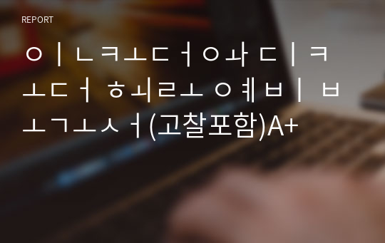 인코더와 디코더 회로 예비 보고서(고찰포함)A+