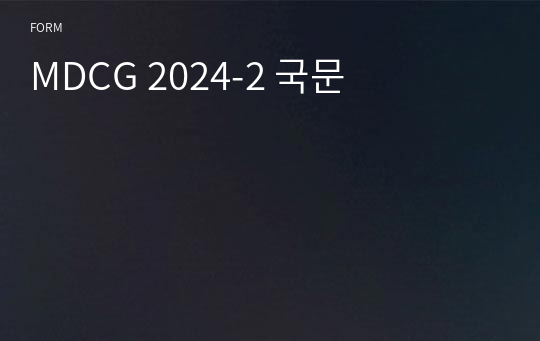 MDCG 2024-2 국문