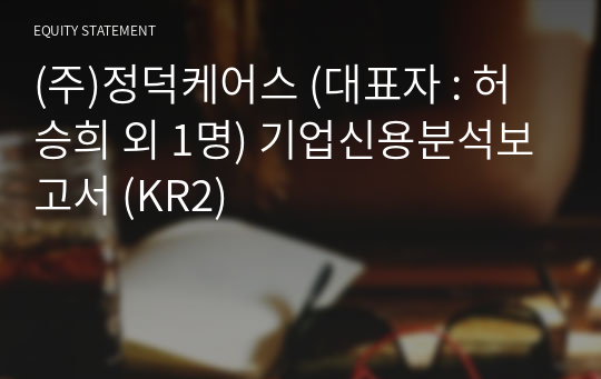 (주)정덕케어스 기업신용분석보고서 (KR2)