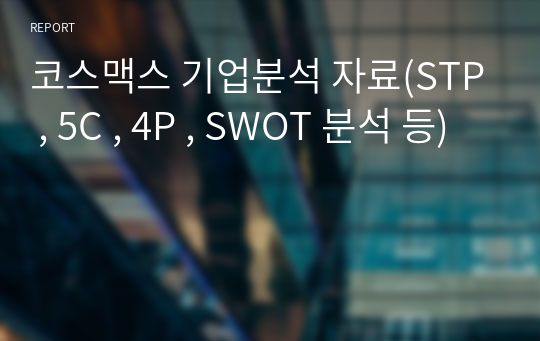 코스맥스 기업분석 자료(STP , 5C , 4P , SWOT 분석 등)