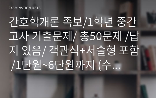 간호학개론 족보/1학년 중간고사 기출문제/ 총50문제 /답지 있음/ 객관식+서술형 포함 /1단원~6단원까지 (수문사)