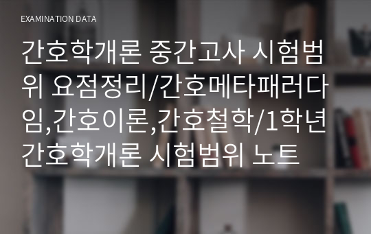 간호학개론 중간고사 시험범위 요점정리/간호메타패러다임,간호이론,간호철학/1학년 간호학개론 시험범위 노트