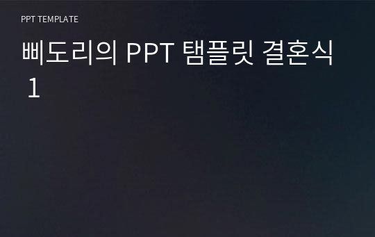 삐도리의 PPT 탬플릿 결혼식 1