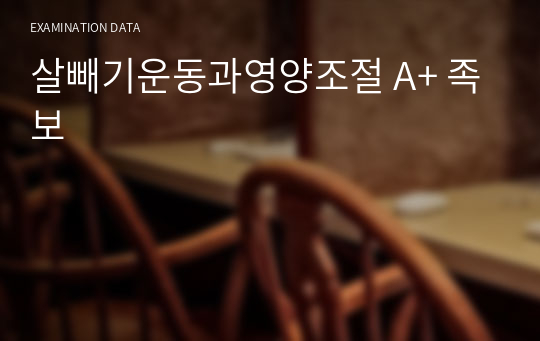 살빼기운동과영양조절 A+ 족보