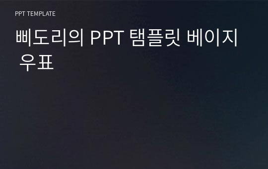 삐도리의 PPT 탬플릿 베이지 우표