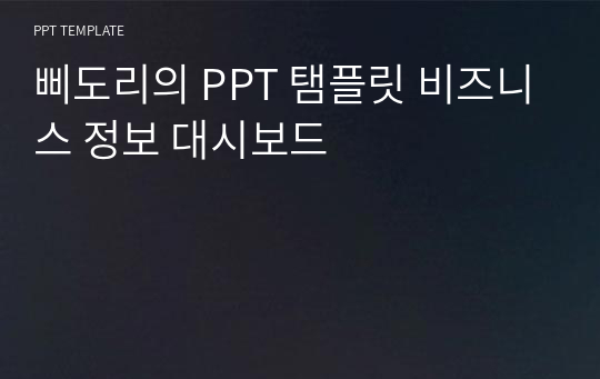 삐도리의 PPT 탬플릿 비즈니스 정보 대시보드