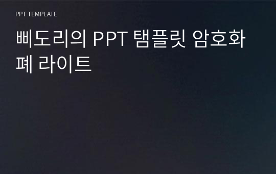 삐도리의 PPT 탬플릿 암호화폐 라이트