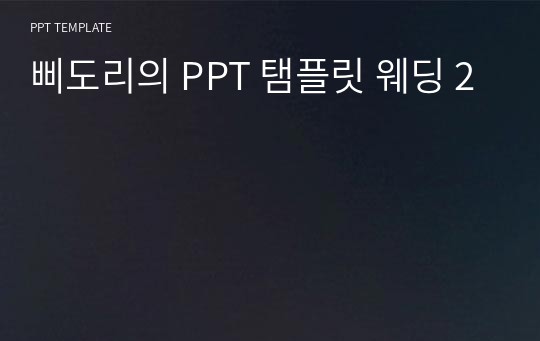 삐도리의 PPT 탬플릿 웨딩 2