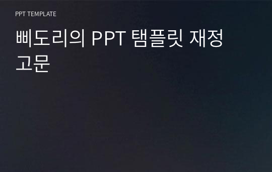 삐도리의 PPT 탬플릿 재정 고문