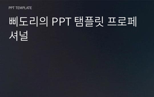 삐도리의 PPT 탬플릿 프로페셔널