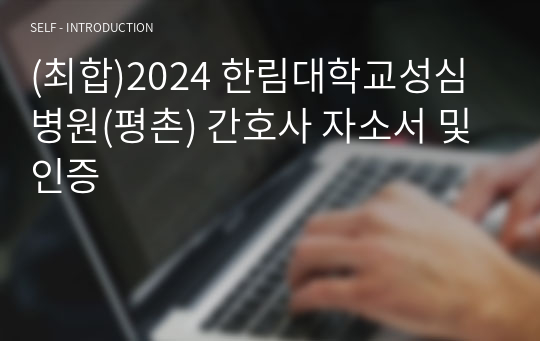 (최합)2024 한림대학교성심병원(평촌) 간호사 자소서 및 인증