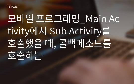 모바일 프로그래밍_Main Activity에서 Sub Activity를 호출했을 때, 콜백메소드를 호출하는