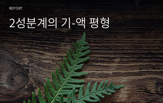 2성분계의 기-액 평형