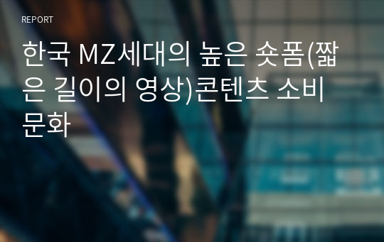 한국 MZ세대의 높은 숏폼(짧은 길이의 영상)콘텐츠 소비 문화