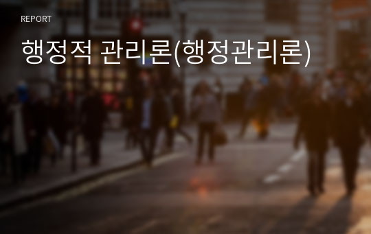 행정적 관리론(행정관리론)