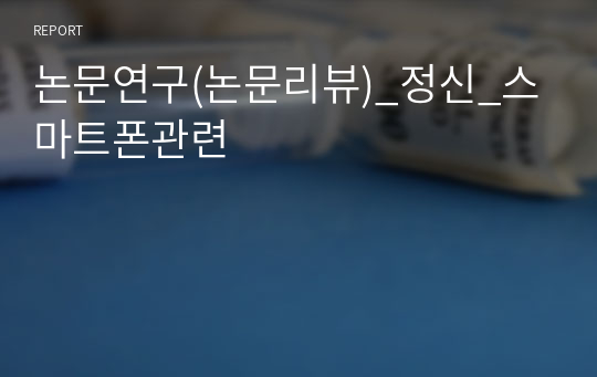 논문연구(논문리뷰)_정신_스마트폰관련