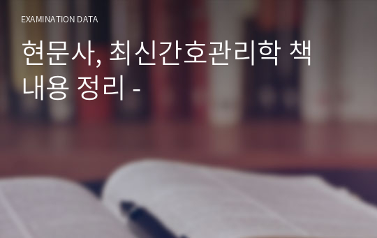 현문사, 최신간호관리학 책 내용 정리 -