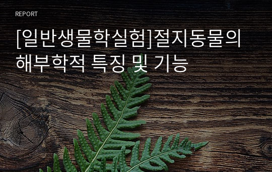 [일반생물학실험]절지동물의 해부학적 특징 및 기능