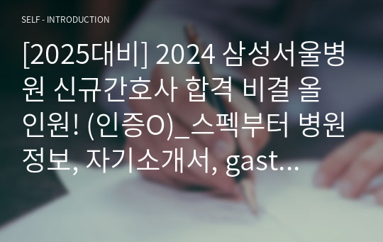 [2025대비] 2024 삼성서울병원 신규간호사 합격 비결 올인원! (인증O)_스펙부터 병원정보, 자기소개서, gast 공부법, 면접기출 및 답변, 꿀팁까지!