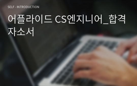 어플라이드 CS엔지니어_합격자소서