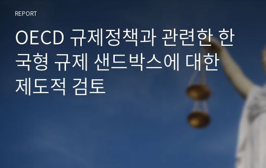 OECD 규제정책과 관련한 한국형 규제 샌드박스에 대한 제도적 검토