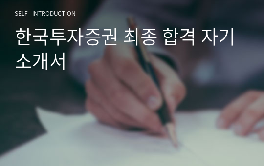 한국투자증권 최종 합격 자기소개서