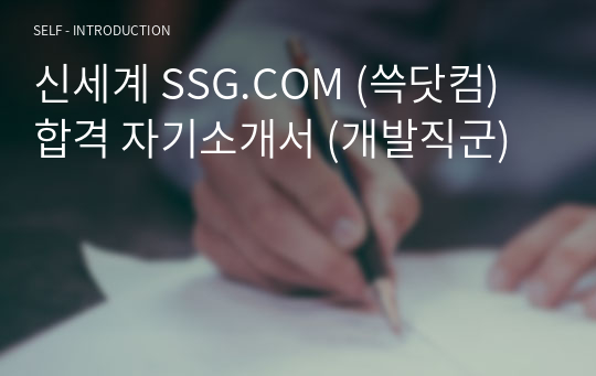 신세계 SSG.COM (쓱닷컴) 합격 자기소개서 (개발직군)