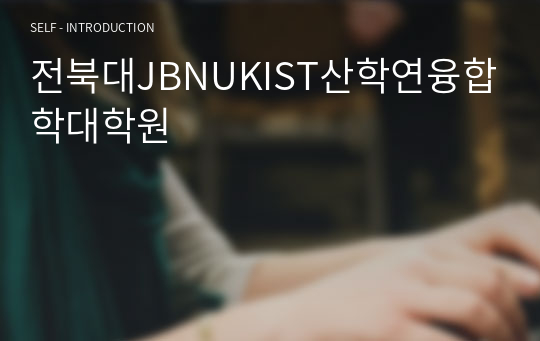 전북대JBNUKIST산학연융합학대학원