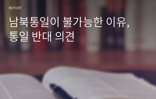 남북통일이 불가능한 이유, 통일 반대 의견