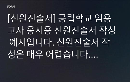 [신원진술서] 공립학교 임용고사 응시용 신원진술서 작성 예시입니다. 신원진술서 작성은 매우 어렵습니다. 따라서 반드시 본 자료를 참고하시길 바랍니다.