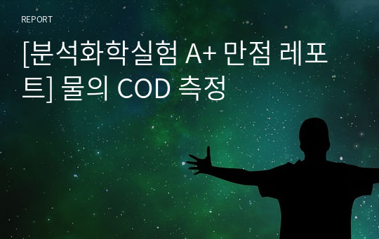 [분석화학실험 A+ 만점 레포트] 물의 COD 측정